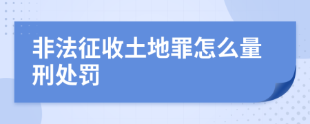 非法征收土地罪怎么量刑处罚