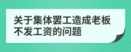 关于集体罢工造成老板不发工资的问题