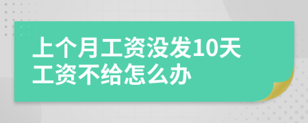 上个月工资没发10天工资不给怎么办