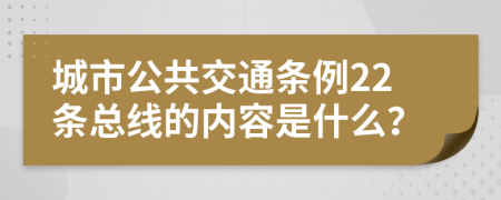 城市公共交通条例22条总线的内容是什么？