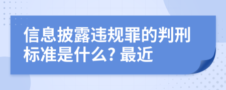 信息披露违规罪的判刑标准是什么? 最近