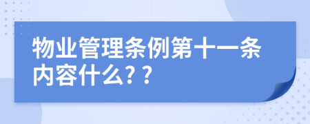 物业管理条例第十一条内容什么? ?