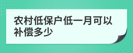 农村低保户低一月可以补偿多少