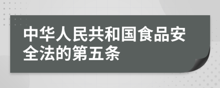 中华人民共和国食品安全法的第五条