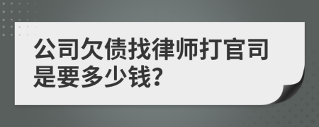 公司欠债找律师打官司是要多少钱？