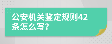 公安机关鉴定规则42条怎么写？
