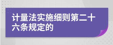 计量法实施细则第二十六条规定的