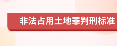 非法占用土地罪判刑标准