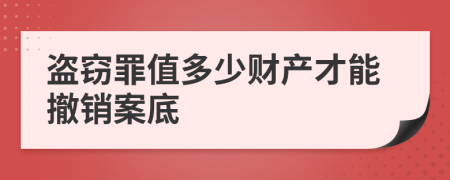 盗窃罪值多少财产才能撤销案底