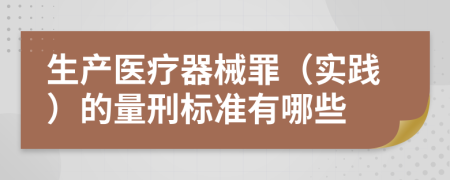 生产医疗器械罪（实践）的量刑标准有哪些