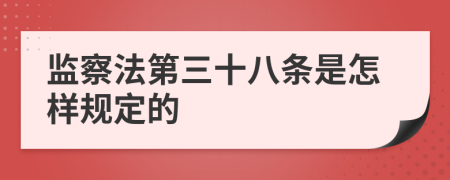 监察法第三十八条是怎样规定的