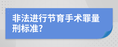 非法进行节育手术罪量刑标准?