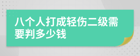 八个人打成轻伤二级需要判多少钱