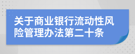 关于商业银行流动性风险管理办法第二十条