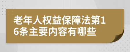 老年人权益保障法第16条主要内容有哪些