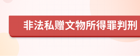 非法私赠文物所得罪判刑