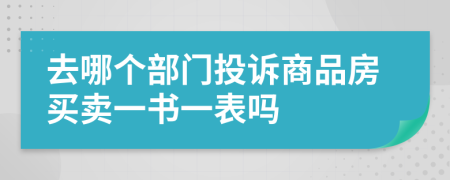 去哪个部门投诉商品房买卖一书一表吗