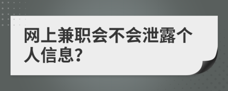 网上兼职会不会泄露个人信息？