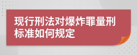 现行刑法对爆炸罪量刑标准如何规定