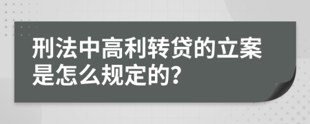 刑法中高利转贷的立案是怎么规定的？