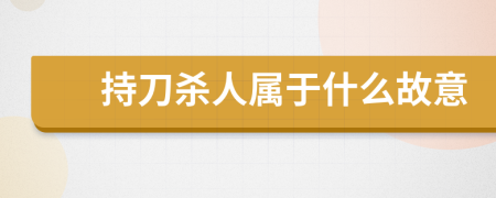 持刀杀人属于什么故意