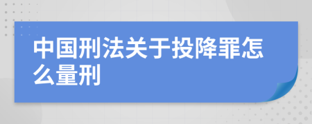 中国刑法关于投降罪怎么量刑