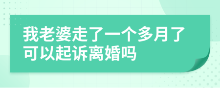 我老婆走了一个多月了可以起诉离婚吗