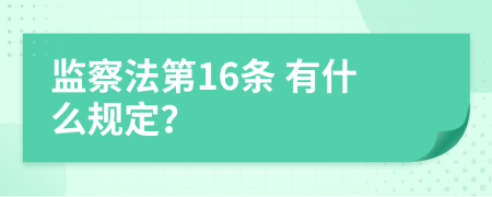  监察法第16条 有什么规定？