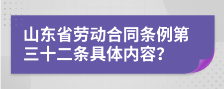 山东省劳动合同条例第三十二条具体内容？