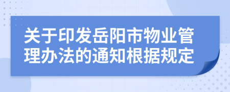 关于印发岳阳市物业管理办法的通知根据规定