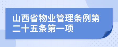 山西省物业管理条例第二十五条第一项