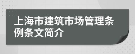 上海市建筑市场管理条例条文简介