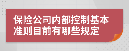 保险公司内部控制基本准则目前有哪些规定