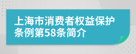 上海市消费者权益保护条例第58条简介