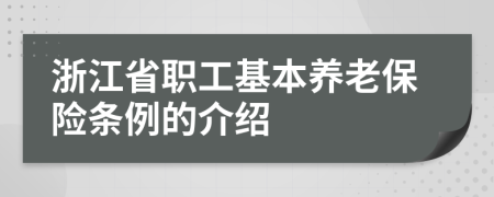 浙江省职工基本养老保险条例的介绍