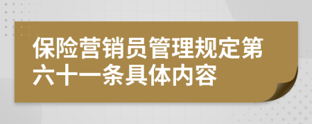 保险营销员管理规定第六十一条具体内容