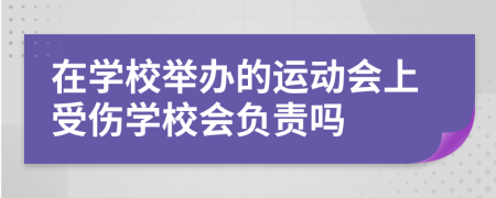 在学校举办的运动会上受伤学校会负责吗