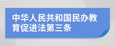 中华人民共和国民办教育促进法第三条