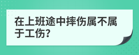 在上班途中摔伤属不属于工伤？