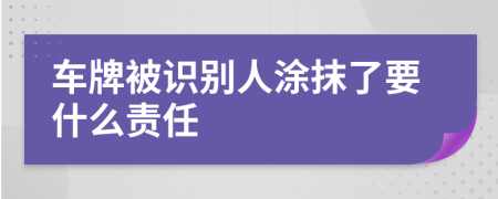 车牌被识别人涂抹了要什么责任