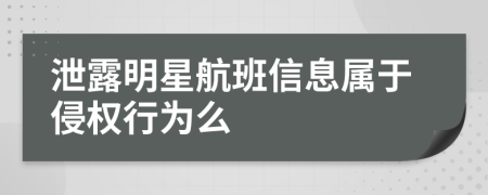 泄露明星航班信息属于侵权行为么