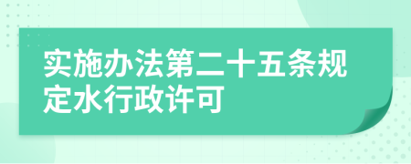 实施办法第二十五条规定水行政许可