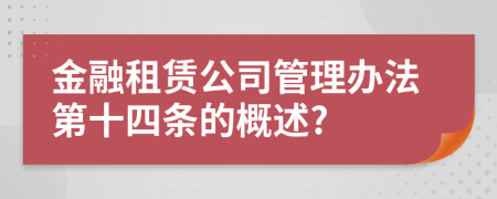 金融租赁公司管理办法第十四条的概述?