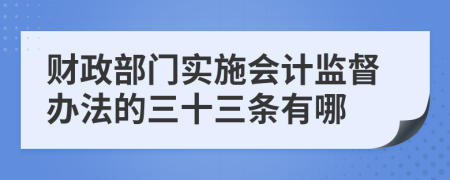 财政部门实施会计监督办法的三十三条有哪