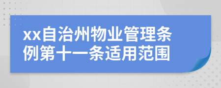 xx自治州物业管理条例第十一条适用范围