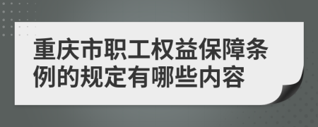 重庆市职工权益保障条例的规定有哪些内容