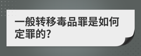 一般转移毒品罪是如何定罪的?