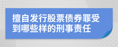 擅自发行股票债券罪受到哪些样的刑事责任