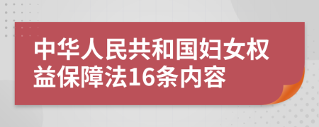 中华人民共和国妇女权益保障法16条内容