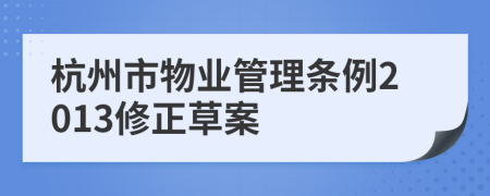 杭州市物业管理条例2013修正草案